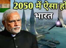 वीडियो: कैसा होगा हमारा भारत साल 2050 तक, देखिए